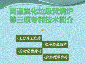 高温炭化垃圾焚烧.ppt