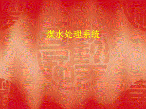 高效煤水分离器煤水处理系统培训课件.ppt