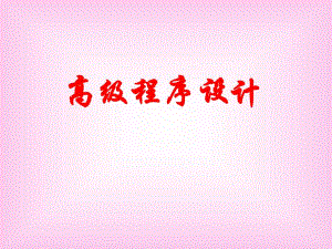 高级程序设计.PPT