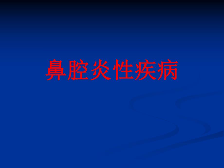 鼻腔炎性疾病.ppt_第1页