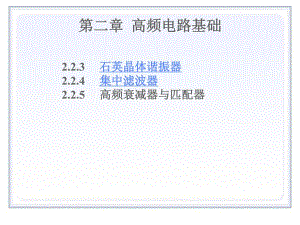 高频第2章高频电路基础3滤波器与阻抗变换.ppt