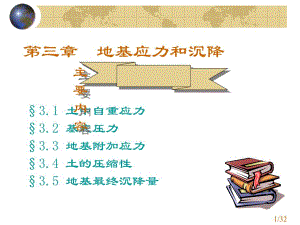 高等教育工程地质与地基基础03土中应力和沉降.ppt