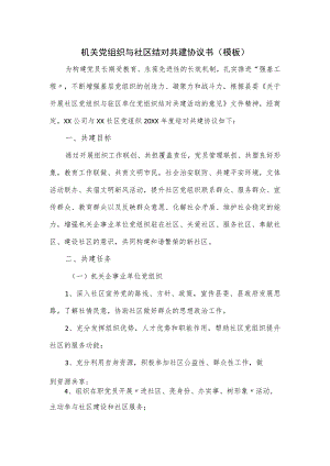 机关党组织与社区结对共建协议书（模板）.docx