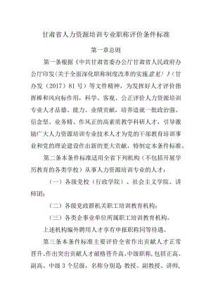 甘肃省人力资源培训专业职称评价条件标准2023.docx