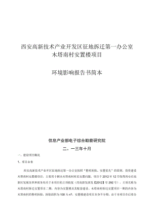 西安高新技术产业开发区征地拆迁第一办公室木塔南村安置楼项目环境影响报告书简本.docx