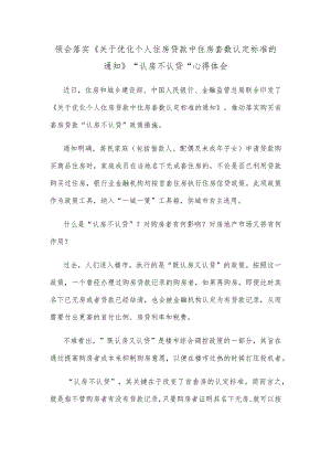 领会落实《关于优化个人住房贷款中住房套数认定标准的通知》“认房不认贷”心得体会.docx