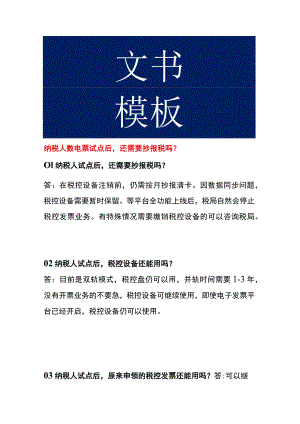 纳税人数电票试点后还需要抄报税吗.docx