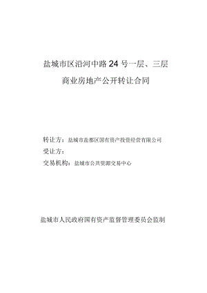 盐城市区沿河中路24号一层、三层商业房地产公开转让合同.docx