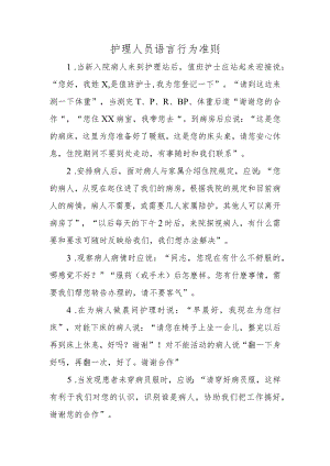 医院护理人员语言行为准则.docx