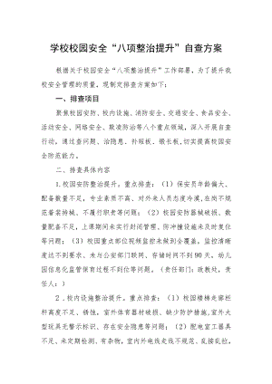 学校校园安全“八项整治提升”自查方案.docx