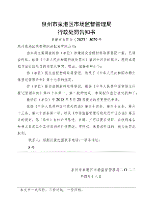 泉州市泉港区市场监督管理局行政处罚告知书.docx