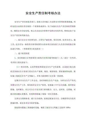 安全生产责任制考核办法.docx