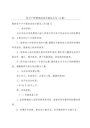 亲子户外集体活动方案怎么写(5篇).docx