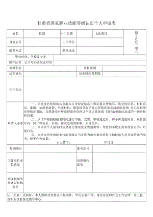 甘肃省国家职业技能等级认定个人申请表.docx