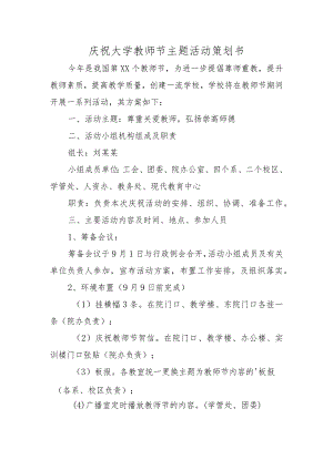 庆祝大学教师节主题活动策划书.docx