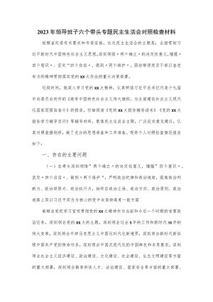 2023年领导班子六个带头专题民主生活会对照检查材料.docx