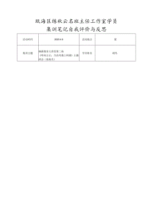 瓯海区练秋云名班主任工作室学员集训笔记自我评价与反思.docx