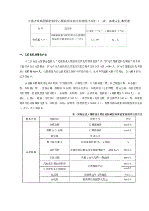 河南省疾病预防控制中心慢病所实验室检测服务项目二次需求及技术要求.docx