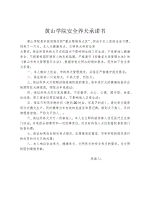 黄山学院安全养犬承诺书.docx