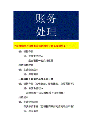 小规模纳税人销售商品结转的会计账务处理.docx