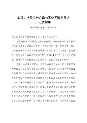武汉钜盛赢资产咨询有限公司撤销登记听证告知书阳审听告字2023第008号.docx