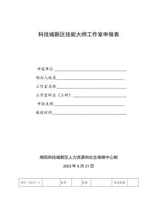 科技城新区技能大师工作室申报表.docx