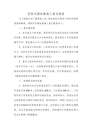 医院定期收集病人意见制度.docx