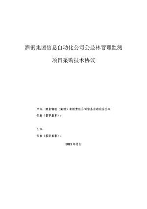 酒钢集团信息自动化公司公益林管理监测项目采购技术协议.docx