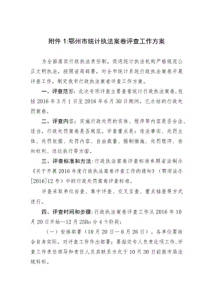 鄂州市统计执法案卷评查工作方案.docx