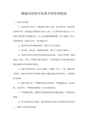 聊城市技师学院图书馆管理制度.docx