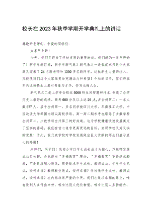 校长在2023年秋季学期开学典礼上的讲话.docx