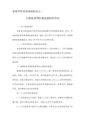 春夏季常见传染病防治(宣传资料内容).docx