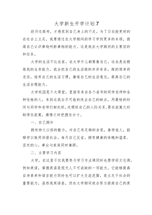 大学新生开学计划7.docx
