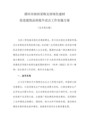 漯河市政府采购支持绿色建材促进建筑品质提升试点工作实施方案.docx