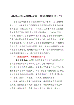 2023-2024学年度第一学期教学工作计划.docx