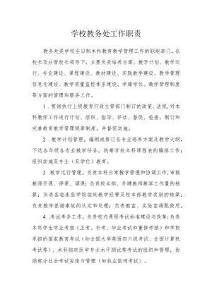 学校教务处工作职责.docx