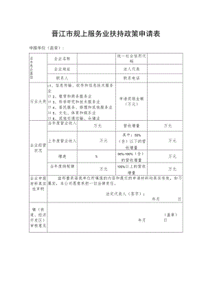 晋江市规上服务业扶持政策申请表.docx