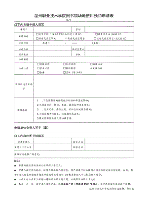 温州职业技术学院图书馆场地使用预约申请表.docx