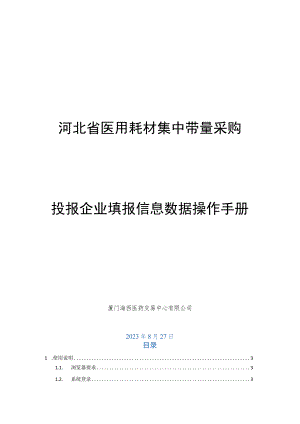 河北省医用耗材集中带量采购投报企业填报信息数据操作手册厦门海西医药交易中心有限公司.docx