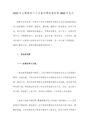 2023年主题教育六个方面对照检查材料3600字范文.docx