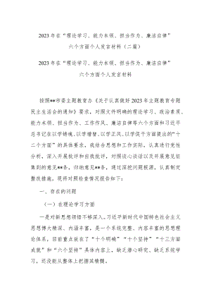 2023年在“理论学习、能力本领、担当作为、廉洁自律”六个方面个人发言材料(二篇).docx