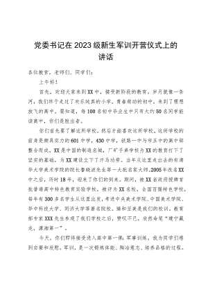 党委书记在2023级新生军训开营仪式上的讲话.docx