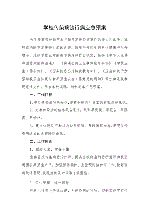 学校传染病流行病应急预案及制度.docx