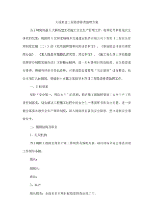 桥梁大桥新建工程隐患排查治理方案.docx