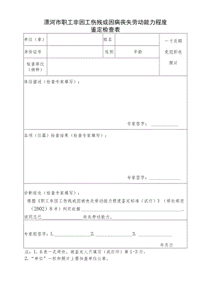 漯河市职工非因工伤残或因病丧失劳动能力程度鉴定检查表.docx