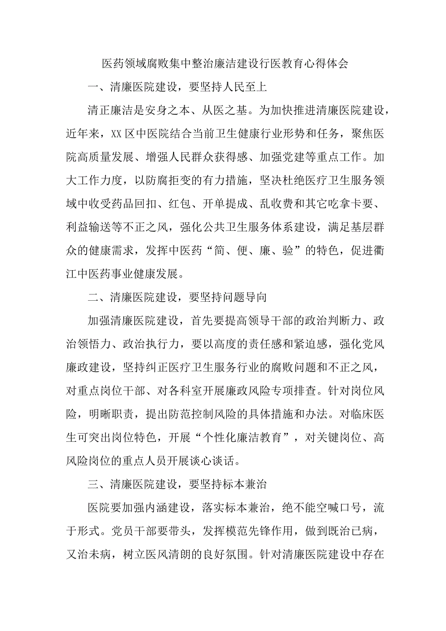 城区公立医院医生开展党风廉政教育心得体会 (汇编4份).docx_第1页