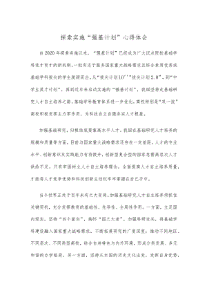 探索实施“强基计划”心得体会.docx