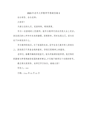 2023年老年大学教师节感谢信 篇2.docx