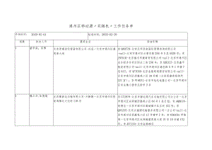 通州区移动源“双随机”工作任务单.docx