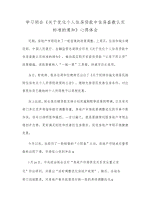 学习领会《关于优化个人住房贷款中住房套数认定标准的通知》心得体会.docx